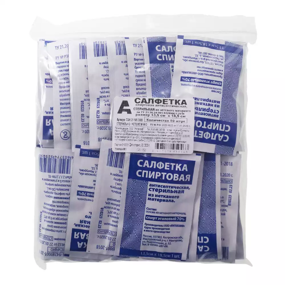 Салфетка спиртовая антисептическая СТЕРИЛЬНАЯ, для инъекций, размер 135*185мм, 70% этиловый спирт